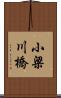 小梁川橋 Scroll