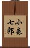 小森七郎 Scroll