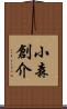 小森創介 Scroll