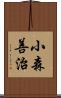 小森善治 Scroll