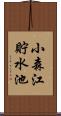 小森江貯水池 Scroll