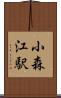 小森江駅 Scroll