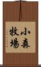 小森牧場 Scroll