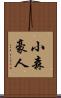 小森豪人 Scroll