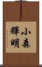 小森輝明 Scroll