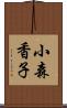 小森香子 Scroll
