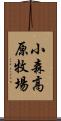 小森高原牧場 Scroll