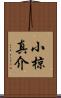 小椋真介 Scroll