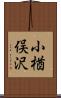 小楢俣沢 Scroll