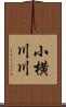 小横川川 Scroll