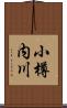 小樽内川 Scroll