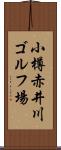 小樽赤井川ゴルフ場 Scroll