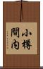 小樽間内 Scroll
