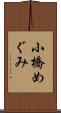 小橋めぐみ Scroll