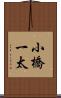 小橋一太 Scroll