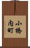 小橋内町 Scroll