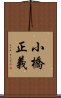 小橋正義 Scroll