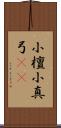 小檀 Scroll