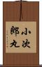 小次郎丸 Scroll