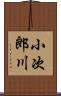 小次郎川 Scroll