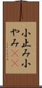 小止み Scroll