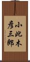 小此木彦三郎 Scroll