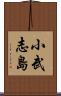 小武志島 Scroll