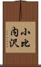 小比内沢 Scroll