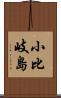 小比岐島 Scroll