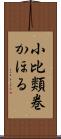 小比類巻かほる Scroll