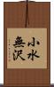 小水無沢 Scroll