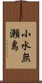 小水無瀬島 Scroll