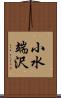 小水端沢 Scroll