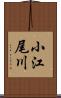 小江尾川 Scroll
