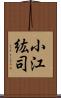小江紘司 Scroll
