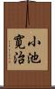 小池寛治 Scroll