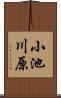小池川原 Scroll