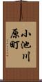 小池川原町 Scroll