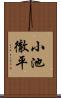 小池徹平 Scroll