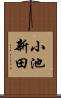 小池新田 Scroll