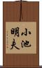 小池明夫 Scroll
