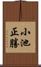 小池正勝 Scroll