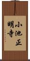 小池正明寺 Scroll