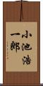 小池浩一郎 Scroll