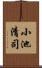 小池清司 Scroll