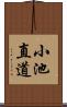 小池直道 Scroll