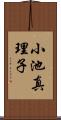 小池真理子 Scroll