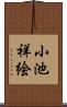 小池祥絵 Scroll