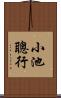 小池聰行 Scroll