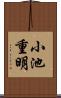 小池重明 Scroll